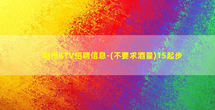 银川KTV招聘